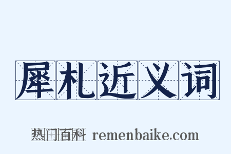 犀札近义词是什么意思的图片